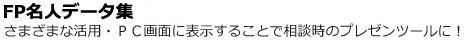 FP名人データ集